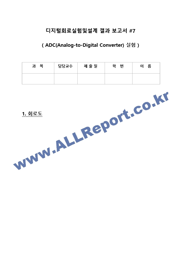 디지털 회로 실험 및 설계 - ADC(Analog to Digital Converter) 실험 2   (1 )